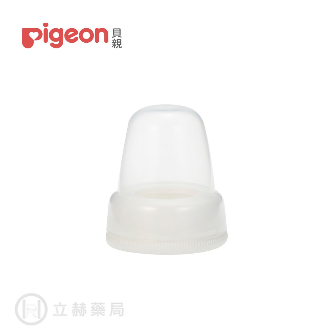 貝親 Pigeon 奶瓶蓋 1入 奶瓶蓋 PB970 哺乳用品 母嬰【立赫藥局】