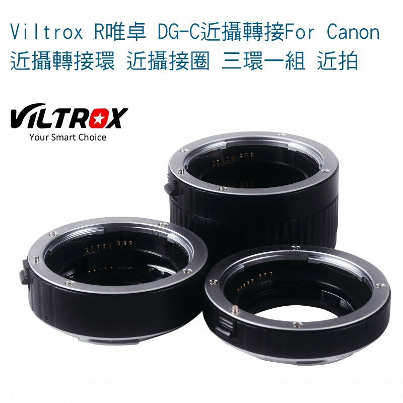 【eYe攝影】Viltrox 唯卓 DG-C近攝轉接圈 For Canon 近攝轉接環 近攝接圈 微距