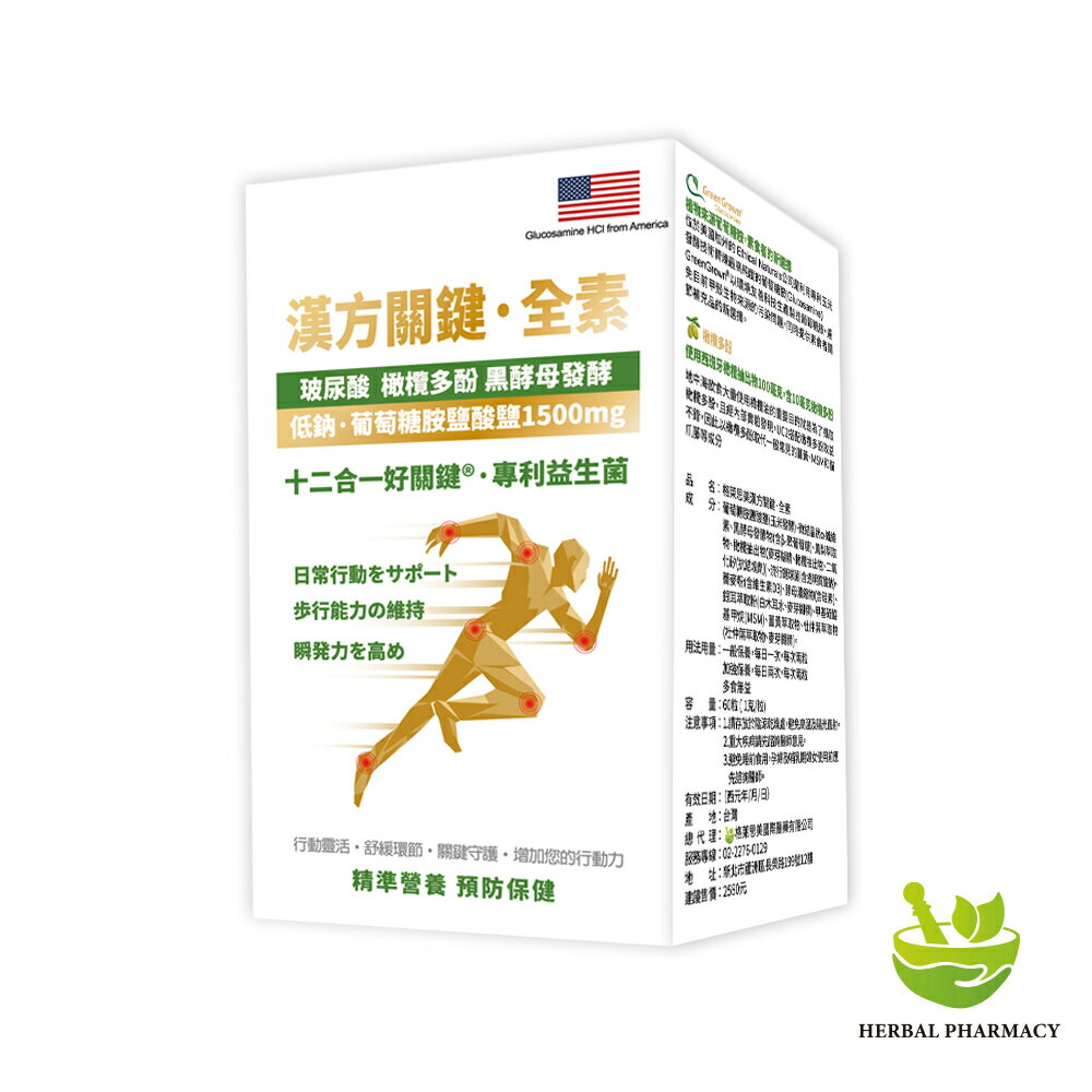 【原廠正貨】格萊思美 漢方關鍵·全素 (60粒)(單盒)