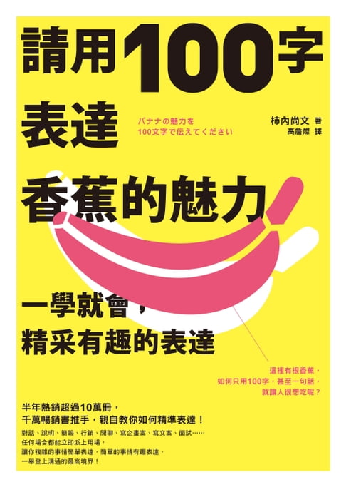 【電子書】請用100字表達香蕉的魅力：一學就會，精采有趣的表達