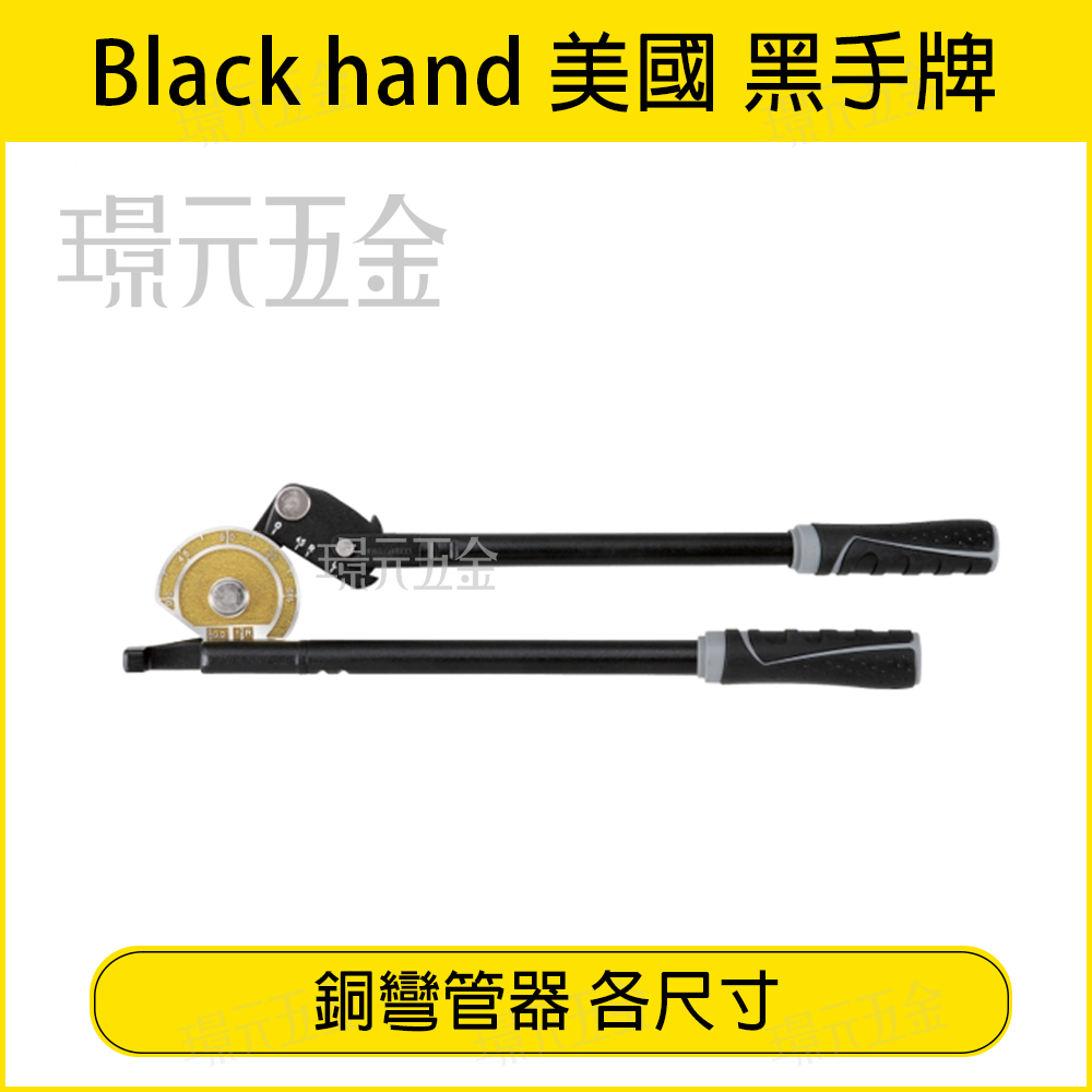 台灣製造 黑手牌 BH-1951 BH-1952 BH-1953 銅管 鋁管 彎管器 2分 2分半 3分 鋁彎管器【璟元五金】