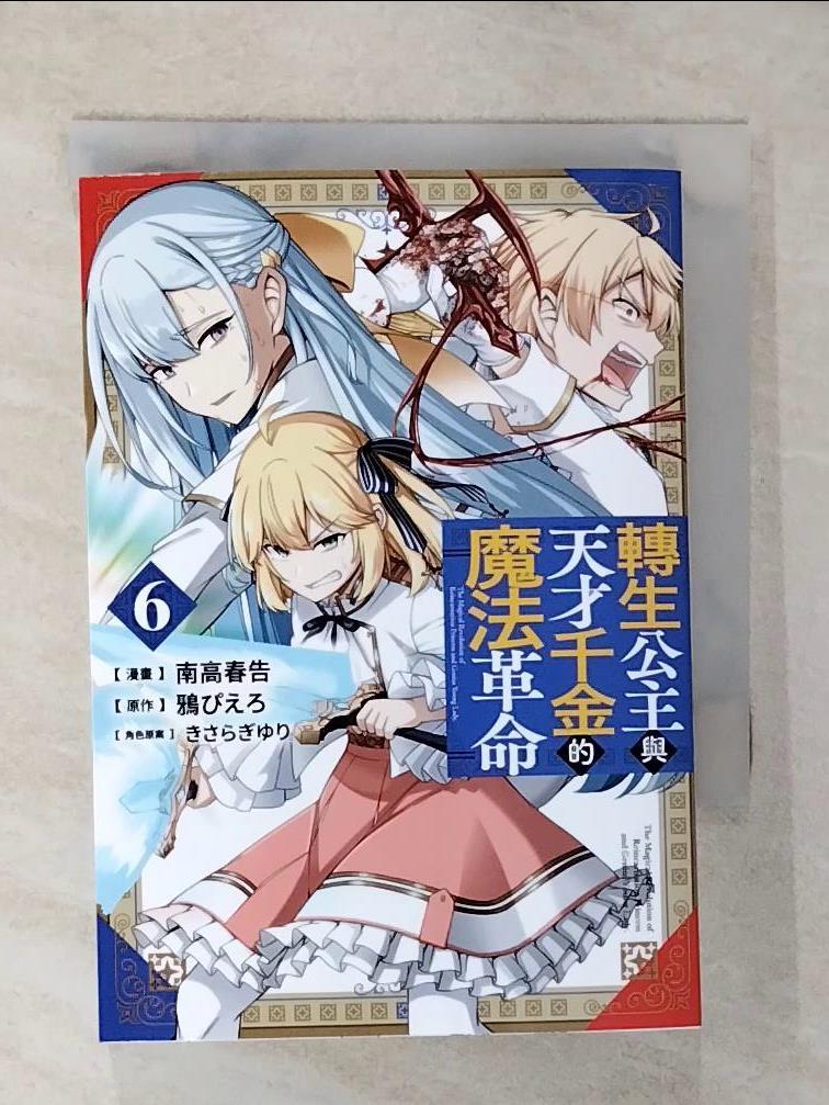 【書寶二手書T2／漫畫書 CXQ】轉生公主與天才千金的魔法革命(06) 南高春告, 鴉???, ??????, 倚風沐
