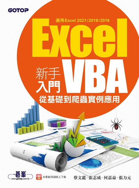 【電子書】Excel VBA新手入門-從基礎到爬蟲例項應用(適用Excel 2021/2019/2016)