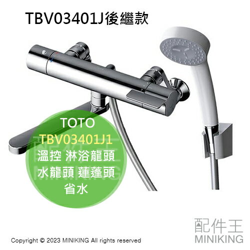 日本代購空運TOTO TBV03401J1 浴室溫控淋浴龍頭水龍頭蓮蓬頭省水