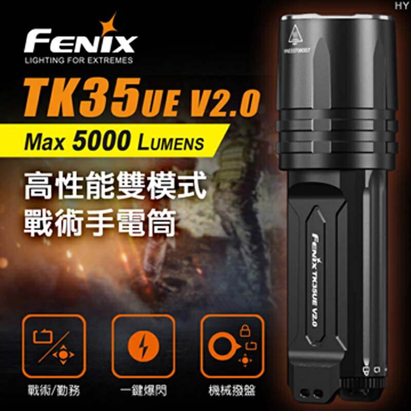 【電筒王】FENIX TK35UE V2.0 5000流明 400米 雙模式戰術高亮度手電筒 機械調光 全新升級 耐低溫