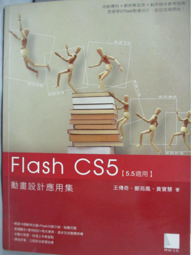【書寶二手書T9／電腦_ZIG】Flash CS5動畫設計應用集_王傳奇_附光碟