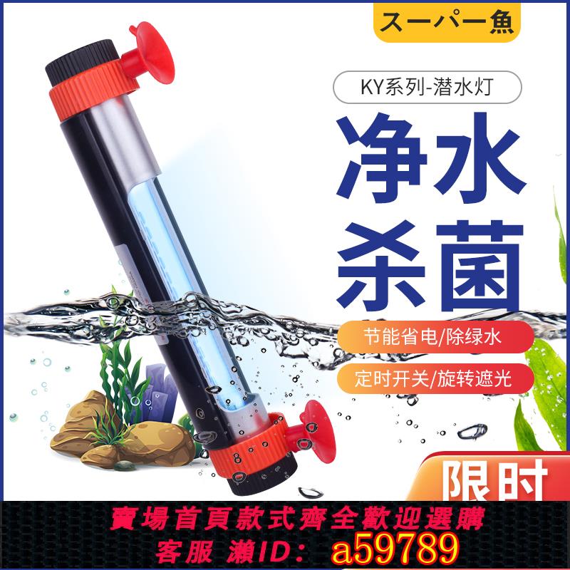 【臺灣公司 可打統編】酷魚魚缸UV殺菌燈紫外線潛水定時滅菌燈水族魚池消毒凈水除藻小型