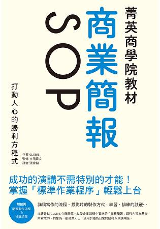 菁英商學院教材 商業簡報SOP：成功的演講丑D搵S別的才能！打動人心的勝利方程式 | 拾書所