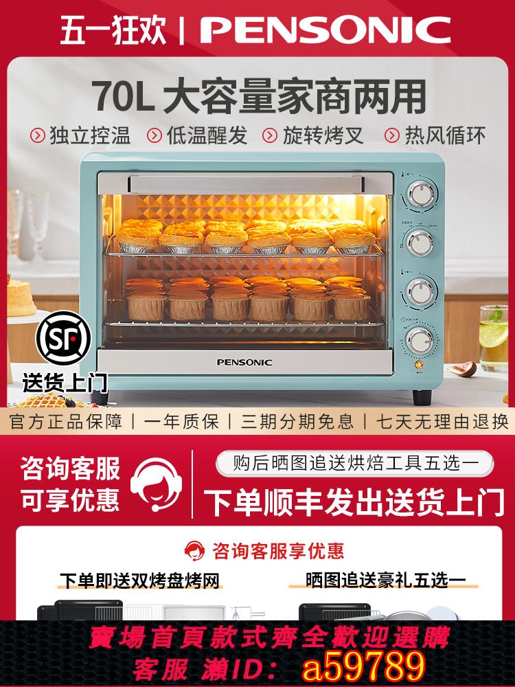 【臺灣公司 可打統編】PENSONIC遍視利電烤箱大容量家用商用私房烘焙多功能70升月餅蛋糕