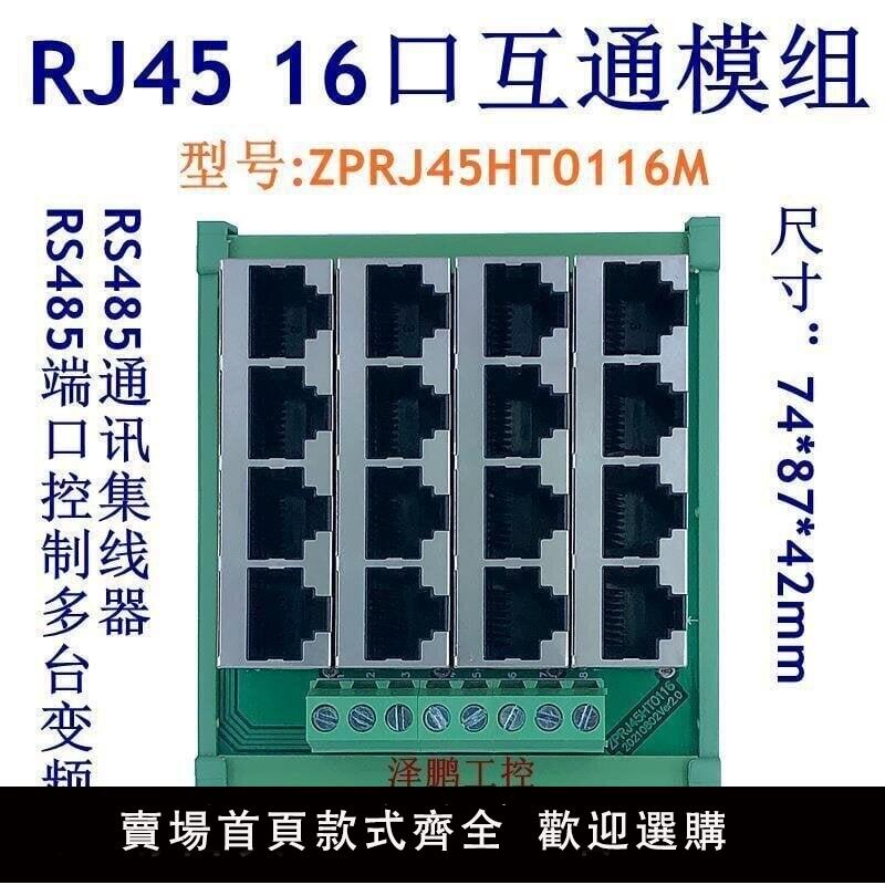 【可開發票】RJ45多網口互通模組 8 16多網口總線互聯 RS485 Modbus通信集線器