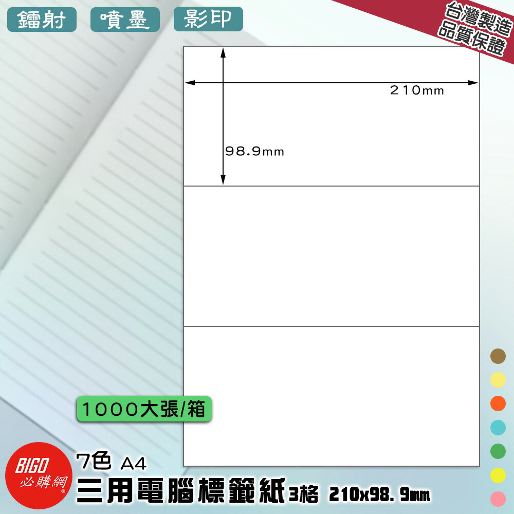【正港臺灣製造-BIGO必購網】三用電腦標籤紙 3格(1x3) 1000大張/箱(7色) 影印 鐳射 噴墨 標籤 貼紙