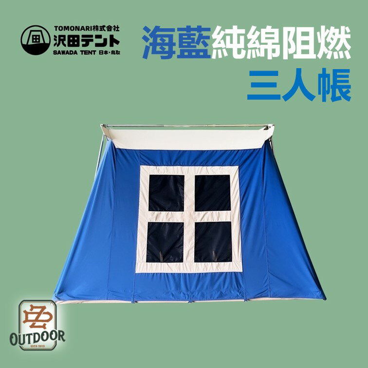 日本SAWADA藍家庭六人 田帳 沢田帳篷 【ZD Outdoor】 帳篷 輕量 戶外 露營 野營