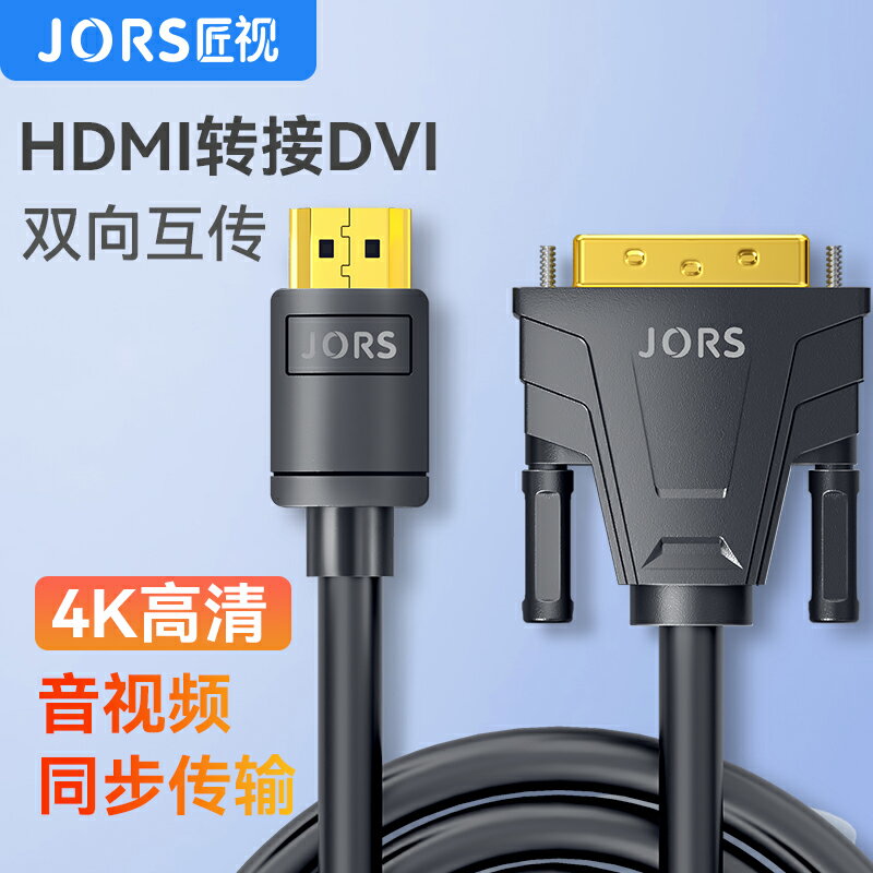hdmi線 高清線 視連接線 hdmi轉dvi線顯示器連接線高清線電腦筆記本投影儀DVI轉HDMI線『xy15044』