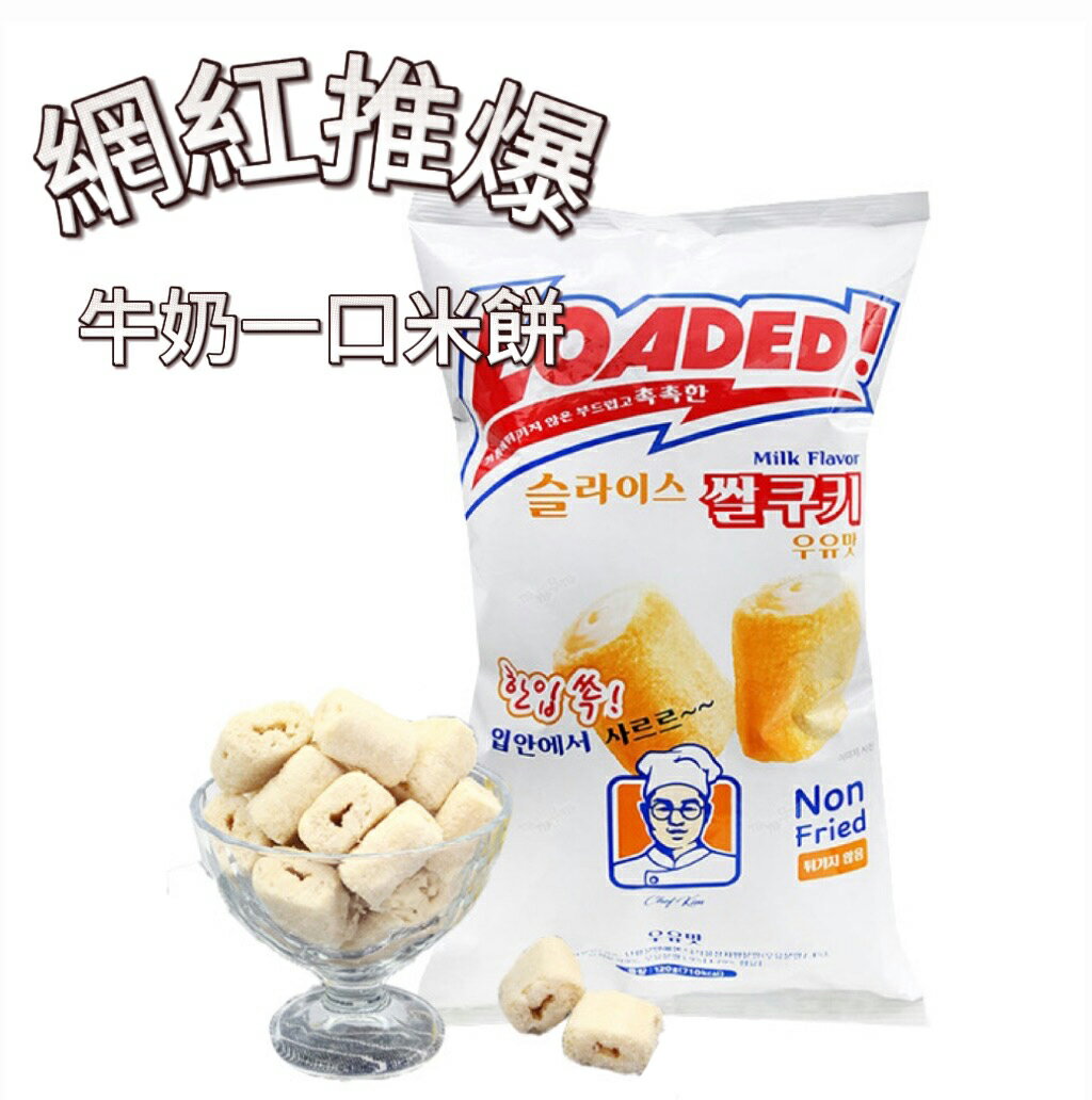 【首爾先生mrseoul】韓國 Milk Classic 牛奶一口米餅 捲心酥120g 非油炸 2026.01.14
