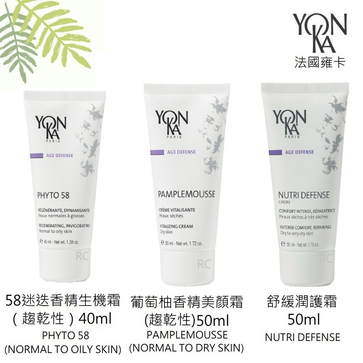 【YONKA 雍卡】YON KA 舒緩潤護霜 / 葡萄柚香精美顏霜(趨乾性)/ 58迷迭香精生機霜(趨乾) 50ml紅誠集品