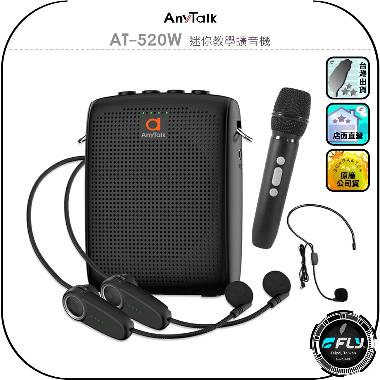 【AnyTalk】AT-520W 迷你教學擴音機◉公司貨◉有線連線◉無線麥克風◉手握麥克風◉會場教學◉公司會議◉夜市叫賣