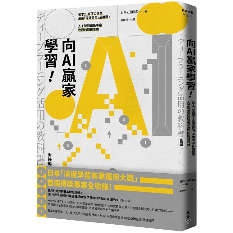 向AI贏家學習！：日本26家頂尖企業最強「深度學習」活用術，人工智慧創新專案致勝的關鍵思維 | 拾書所