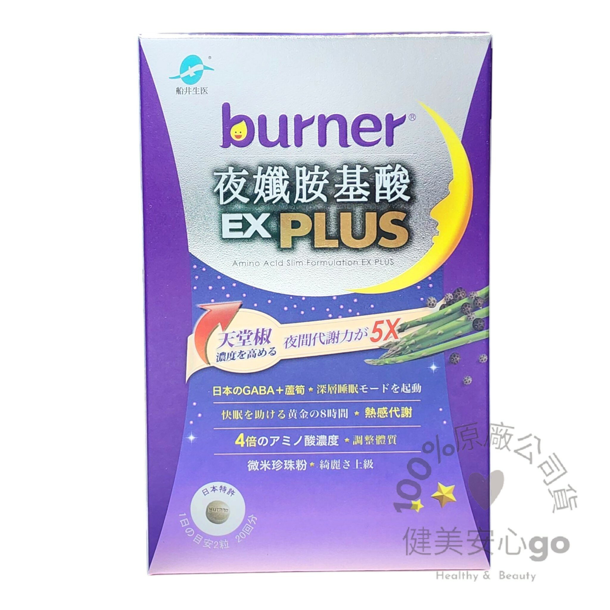 原廠公司貨 202707 船井burner倍熱 夜孅胺基酸EX PLUS 錠劑 40粒/盒 特濃胺基酸 船井生醫