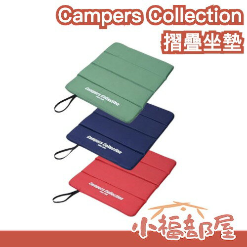 日本 Campers Collection 攜帶式摺疊坐墊 多功能坐墊 露營 登山 出遊 旅遊 野餐 戶外活動 坐墊 椅【小福部屋】