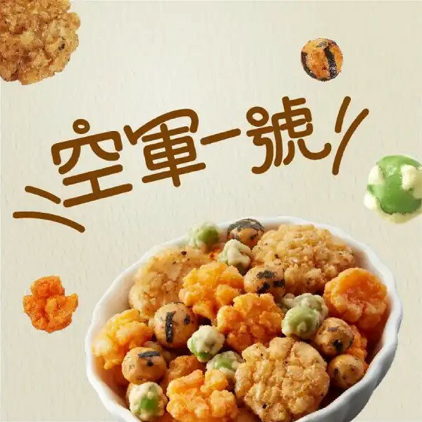 《 Chara 微百貨 》 豆之家 翠菓子 航空米果 米果 單包 袋裝 雙子星 經濟艙 商務艙 空軍一號 日式 相撲 6