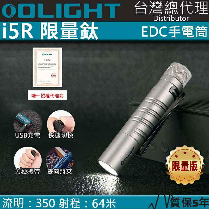 【電筒王】Olight i5R Ti 鈦合金 350流明 64米 PMMA透鏡 EDC手電筒 AA電池 抱夾
