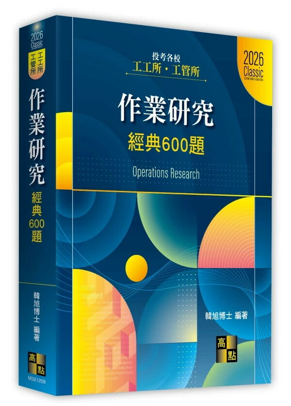 作業研究經典600題 (9版) 韓旭 2025 高點文化