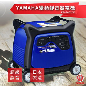 日本製造【YAMAHA 山葉】變頻靜音發電機 EF6300iSDE 體積輕巧 方便攜帶 性能卓越 攤商工地露營 商用家用