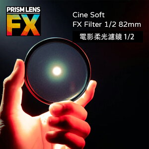 【EC數位】Prism FX Cine Soft 1/2 82mm/4x5.65英吋 電影柔光濾鏡 1/2
