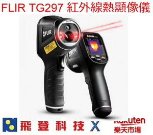 FLIR TG297 紅外線熱顯像儀 焦平面陣列 可測溫至1030度C 內建照明燈 IP54防水等級 唐和公司貨 含稅開發票
