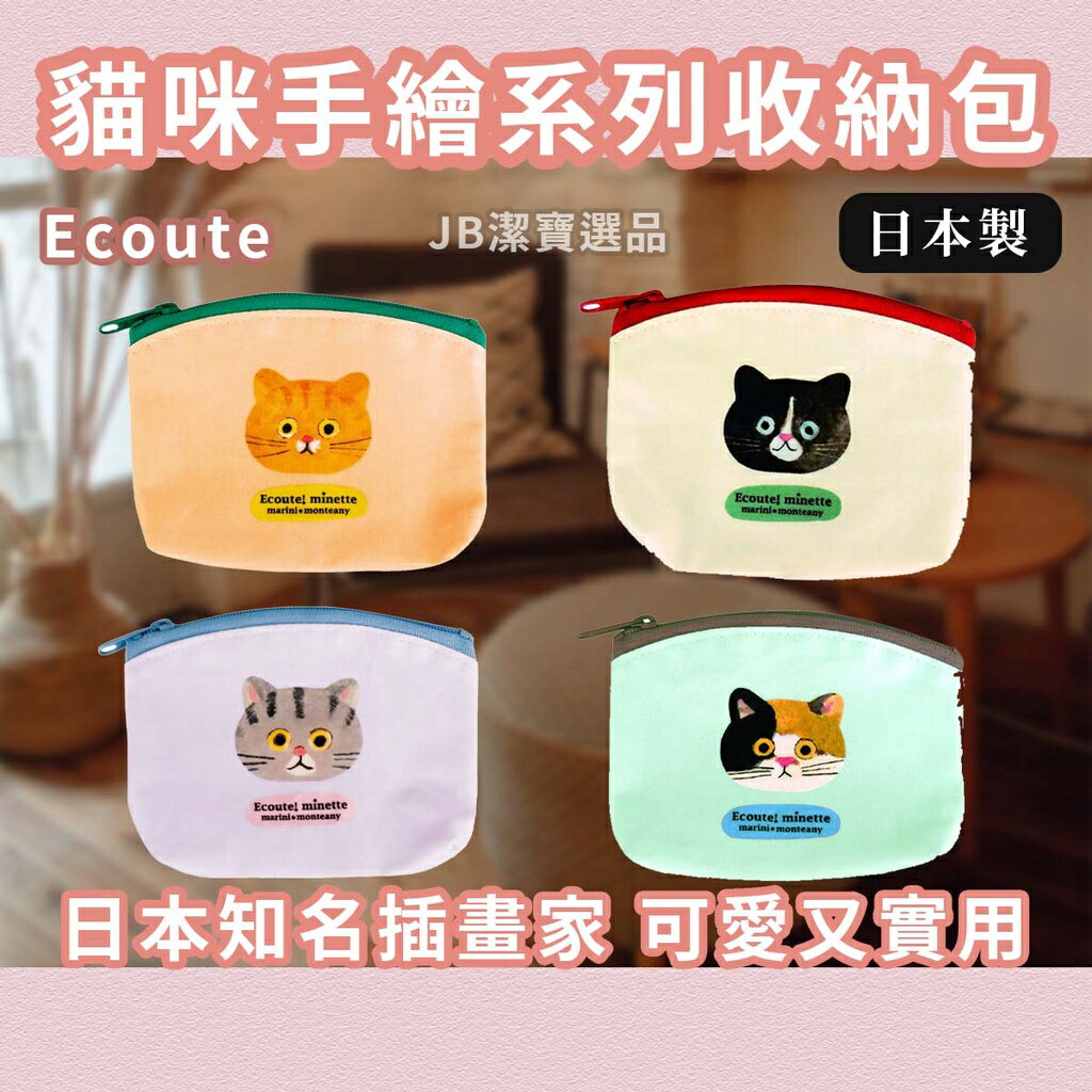 日本  Ecoute! 可愛破表 2021最新款零錢包 共4款 雜物包 鑰匙包 化妝包 萬用包 純棉 [日本製] K45