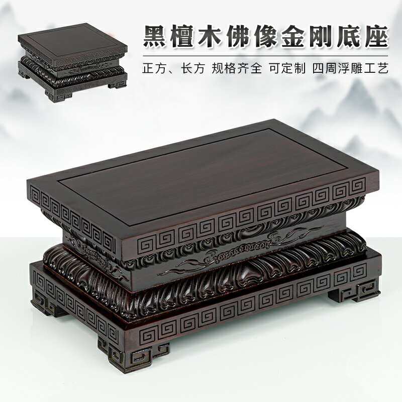 【臺灣公司 可開發票】黑檀方形蓮花金剛佛像底座實木觀音菩薩財神關公紅木托架佛龕定製
