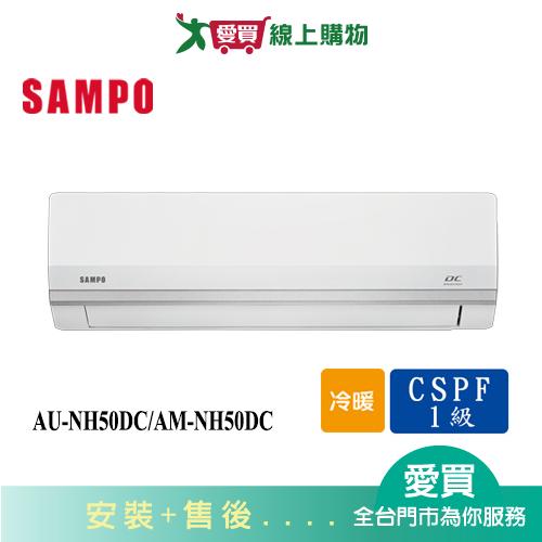SAMPO聲寶8-10坪AU-NH50DC/AM-NH50DC變頻冷暖空調_含配送+安裝【愛買】