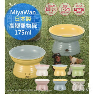日本代購 空運 MiyaWan 日本製 高腳 寵物碗 175ml 高架 護頸 貓碗 狗碗 防污潑水加工 防髒 易清潔