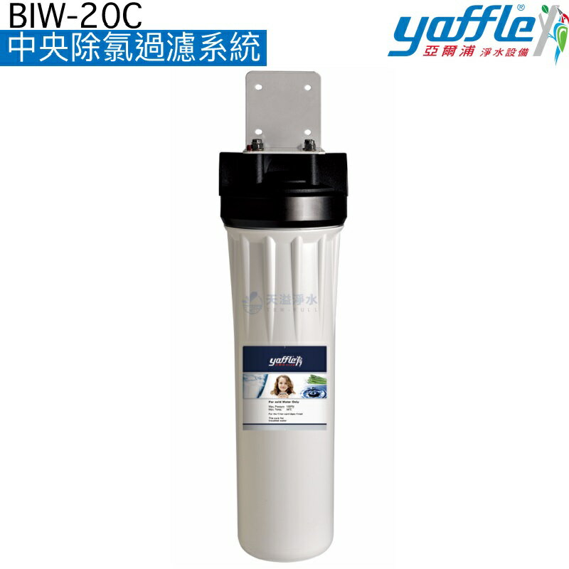 【Yaffle亞爾浦】中央除氯過濾系統(BIW-20C)【可壁掛體積小】【高性能活性碳濾心】【贈全臺安裝】