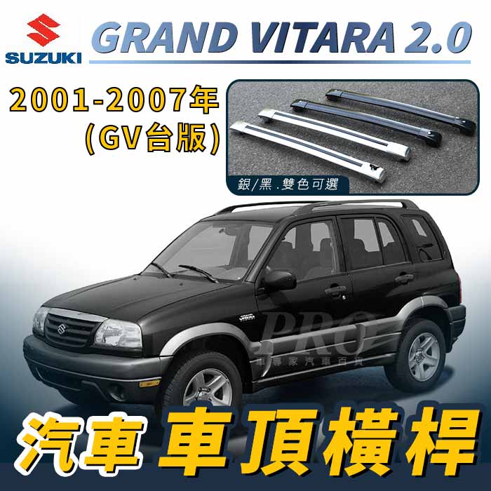 2001-2007年 GRAND VITARA GV 台版 汽車 車頂 橫桿 行李架 車頂架 旅行架 鈴木