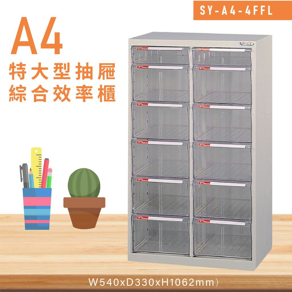台灣品牌【大富】SY-A4-4FFL特大型抽屜綜合效率櫃 收納櫃 文件櫃 公文櫃 資料櫃 置物櫃 收納置物櫃 台灣製造