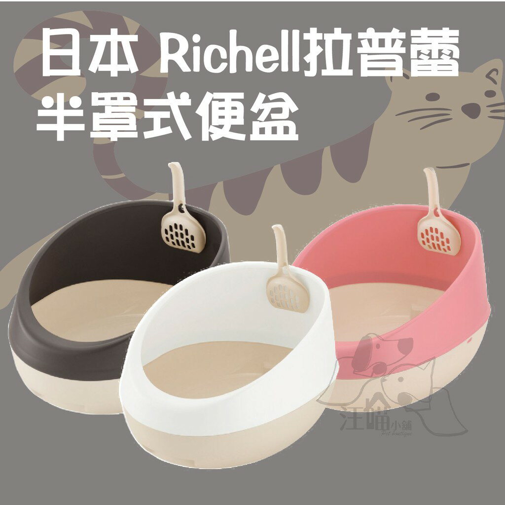 日本❥利其爾Richell 拉普蕾 半罩式便盆 貓廁所 貓砂盆