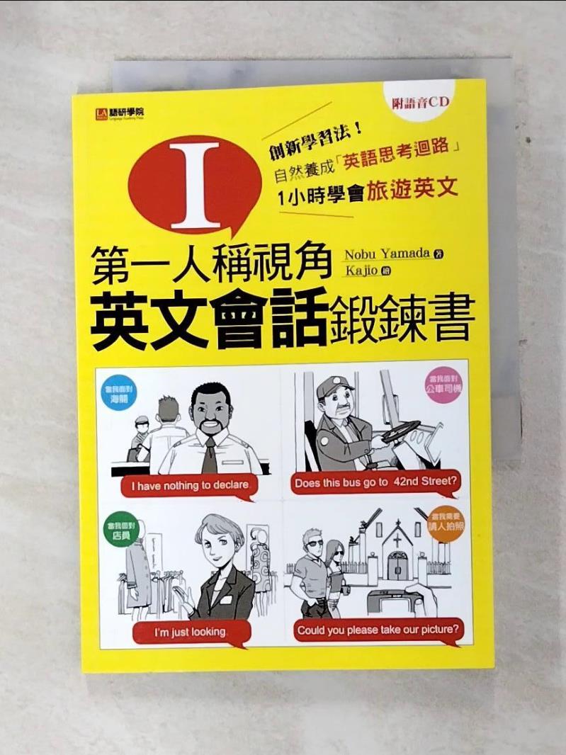 【書寶二手書T4／語言學習 ATB】第一人稱視角，英文會話鍛鍊書 Nobu Yamada