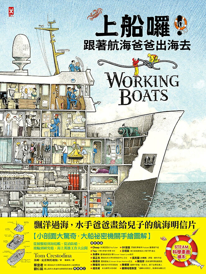 上船囉！跟著航海爸爸出海去【小剖面大驚奇．大船祕密機關手繪圖 2