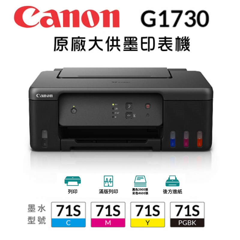 【跨店享22%點數回饋+滿萬加碼抽獎】Canon PIXMA G1730 原廠大供墨印表機