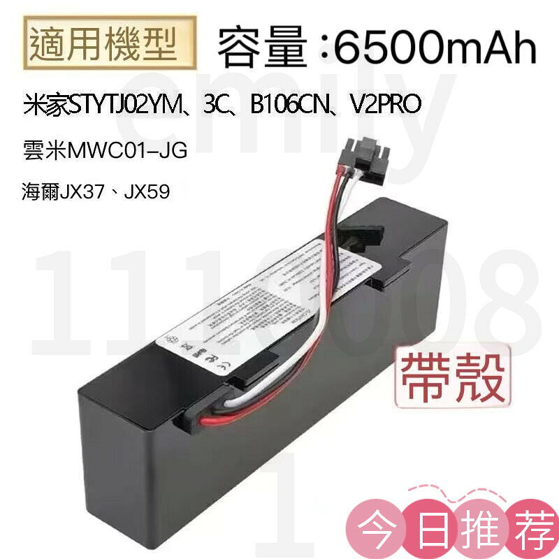 臺灣出貨 米家 雲米掃拖機器人電池 電池 6500mAh 二代STYTJ02YM X20 X20+ S10 適用