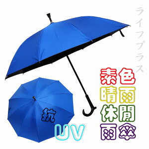 【一品川流】素色晴雨休閒直傘/銀素布FRP晴雨直傘