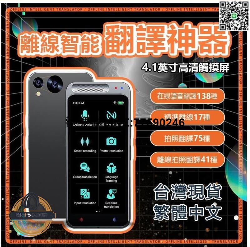 【歡樂購】【現貨免運】翻譯機 繁體中文 出國旅行必備 17種離綫翻譯 138種語言互譯 標準臺版發音 拍照翻譯 錄音翻譯