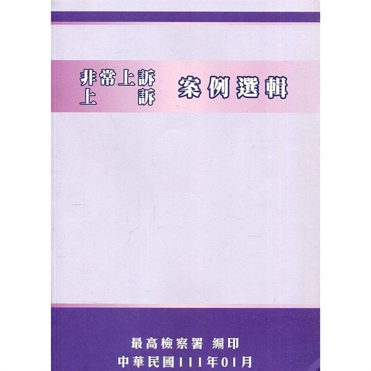 非常上訴、上訴案例選輯