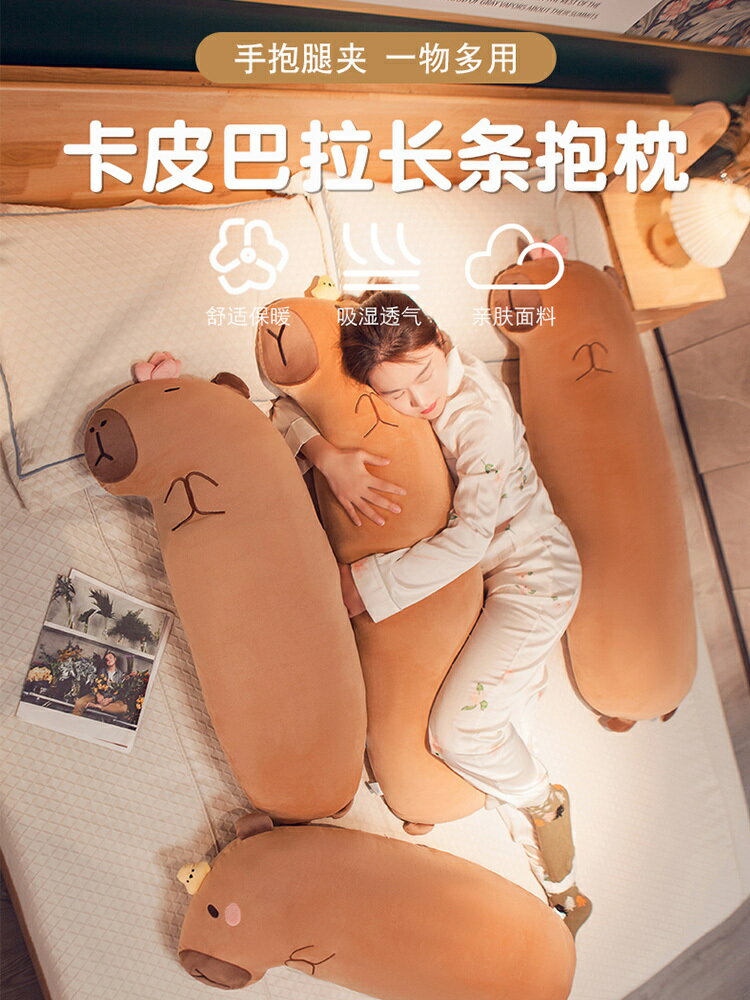 水豚卡皮巴拉長條抱枕女生睡覺夾腿側睡枕頭男生睡覺專用床頭靠墊【淘夢屋】