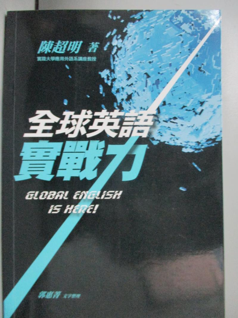 【書寶二手書T1／語言學習_IDH】全球英語實戰力Global English Is Here!原價_290_陳超明