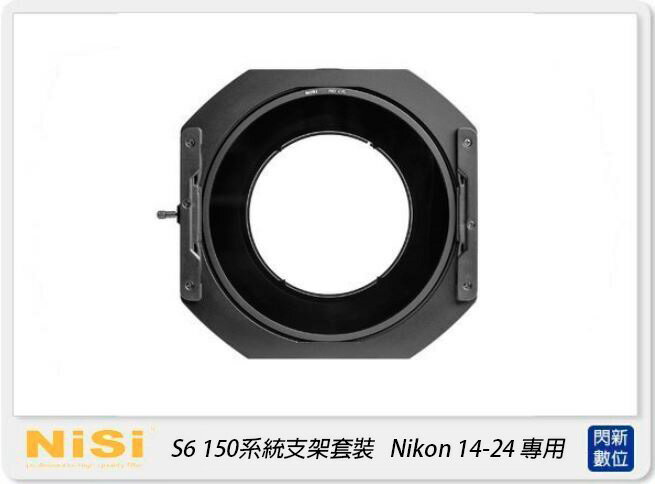【刷卡金回饋】NISI 耐司 S6 濾鏡支架 150系統 支架套裝 真彩版 Nikon 14-24mm 專用 (公司貨) 150x150 150x170 S5 改款【APP下單4%點數回饋】
