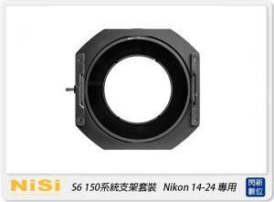 【刷卡金回饋】NISI 耐司 S6 濾鏡支架 150系統 支架套裝 真彩版 Nikon 14-24mm 專用 (公司貨) 150x150 150x170 S5 改款