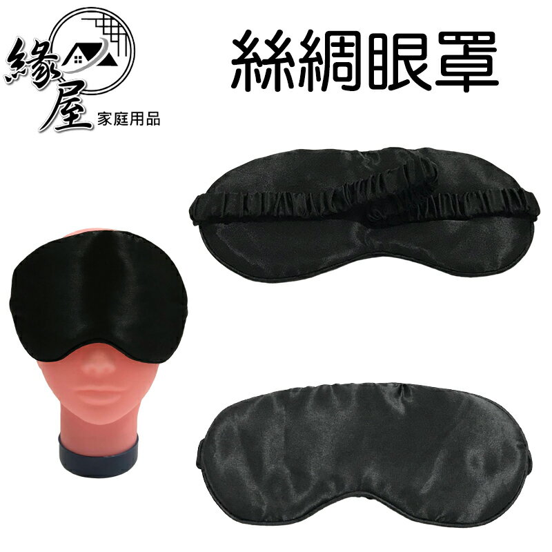 生活家絲綢眼罩【緣屋百貨】天天出貨 透氣眼罩 睡眠眼罩 柔軟眼罩 旅行眼罩 護眼眼罩 遮光眼罩 午休眼罩 放鬆眼罩