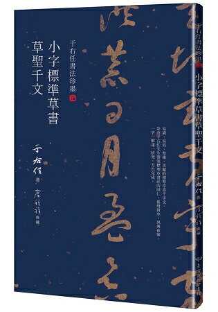 于右任書法珍墨：小字標準草書草聖千文 | 拾書所